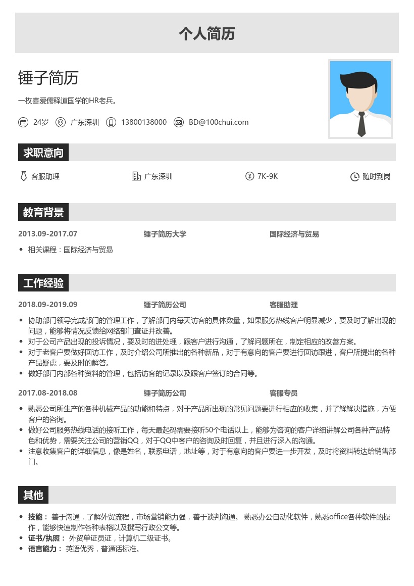 客服专员个人简历模板