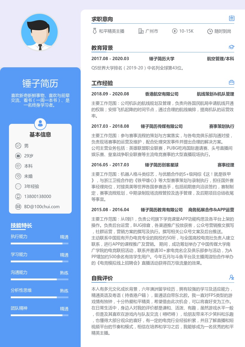 和平精英主播个人简历模板