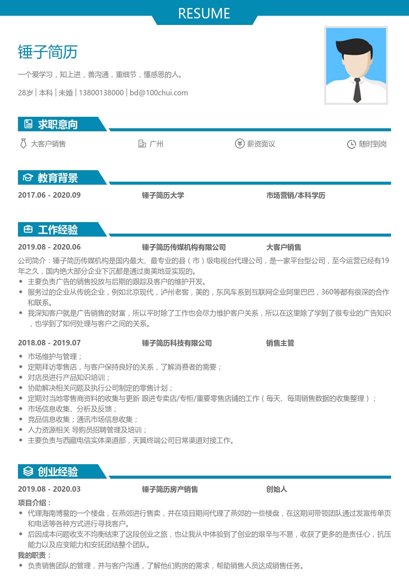 大客户销售简历