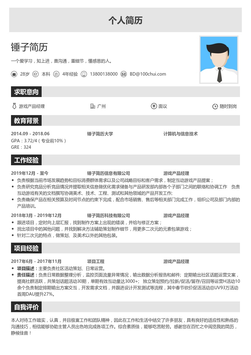 游戏产品经理简历模板