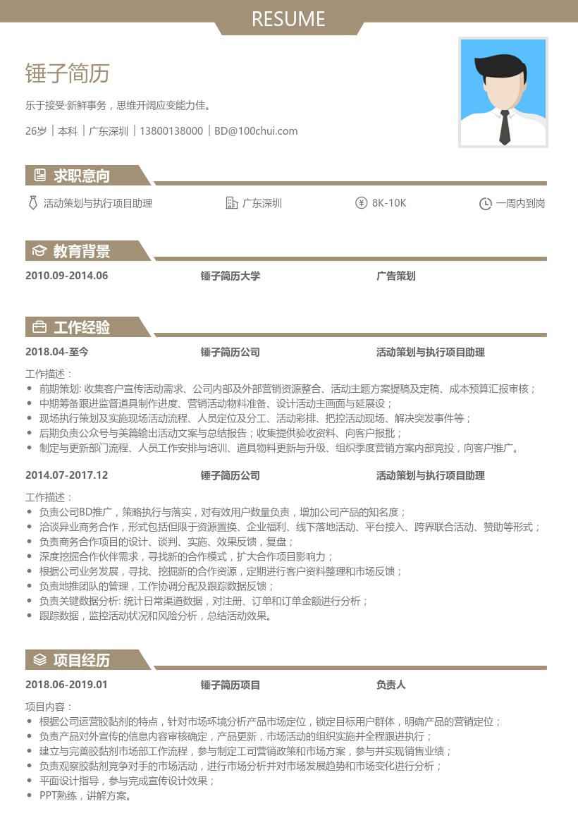 活动策划与执行项目助理简历模板