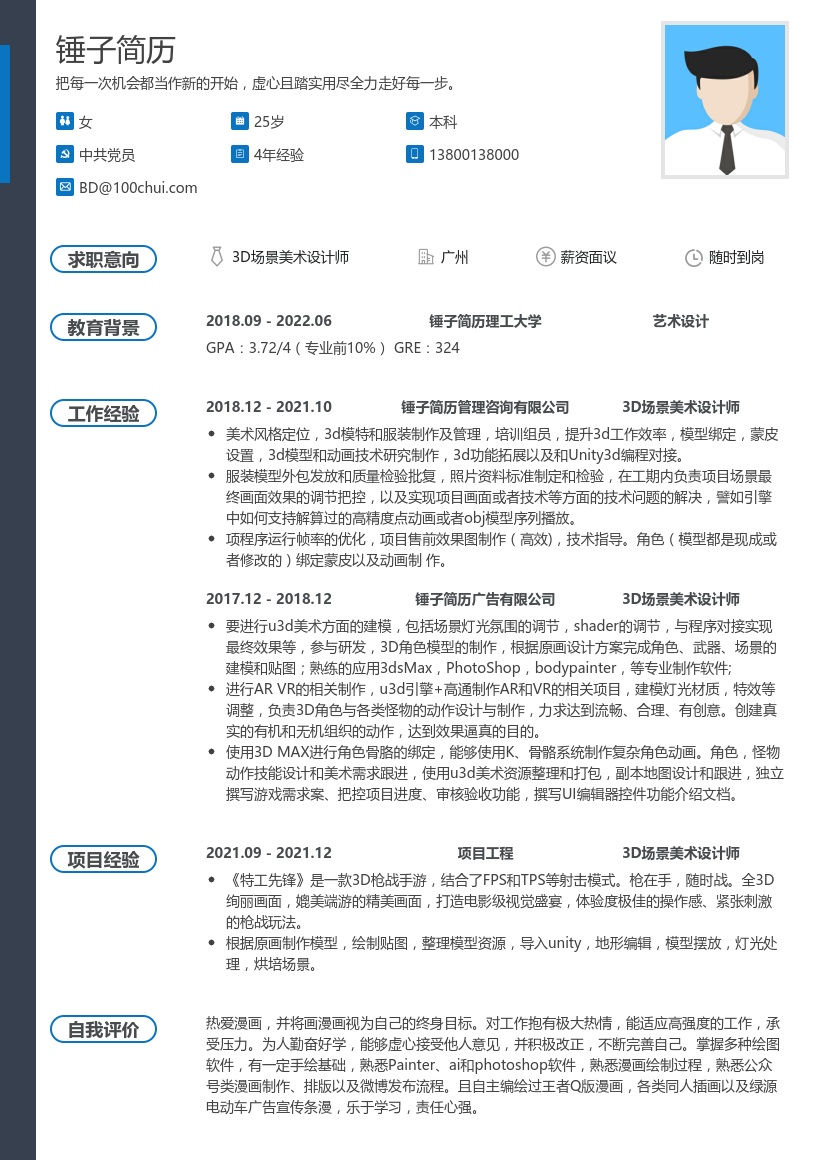 3D场景美术设计师简历