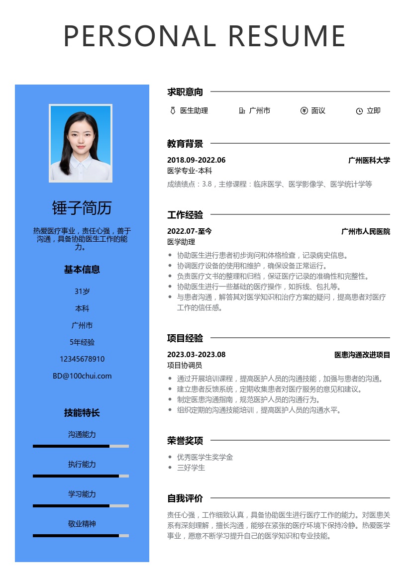 医生助理简历模板