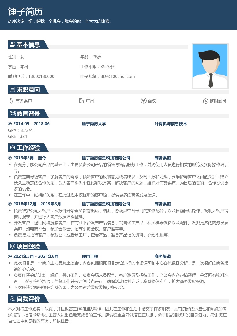 商务渠道个人简历模板