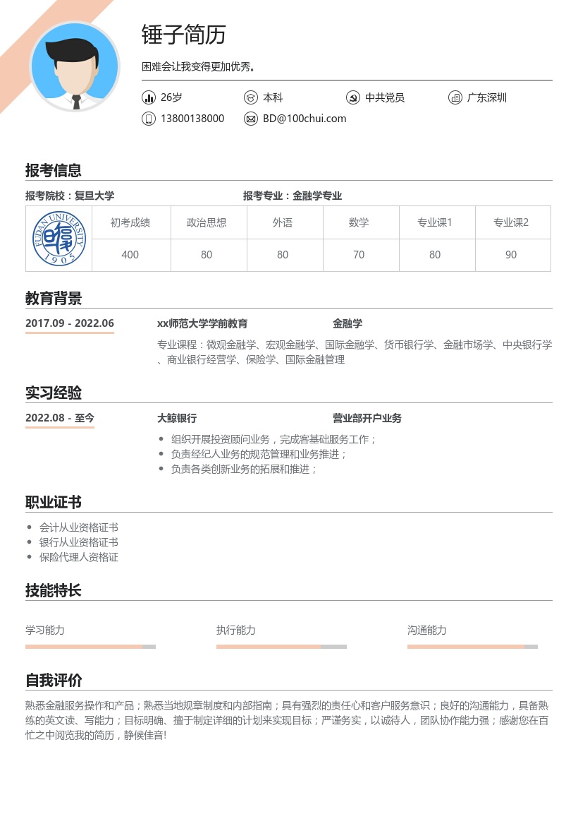 金融学专业考研复试模板