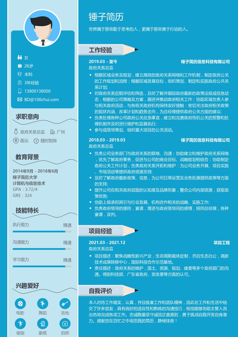 政府关系总监简历