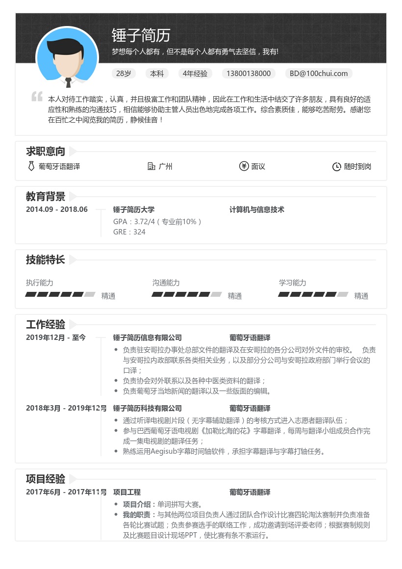 葡萄牙语翻译简历