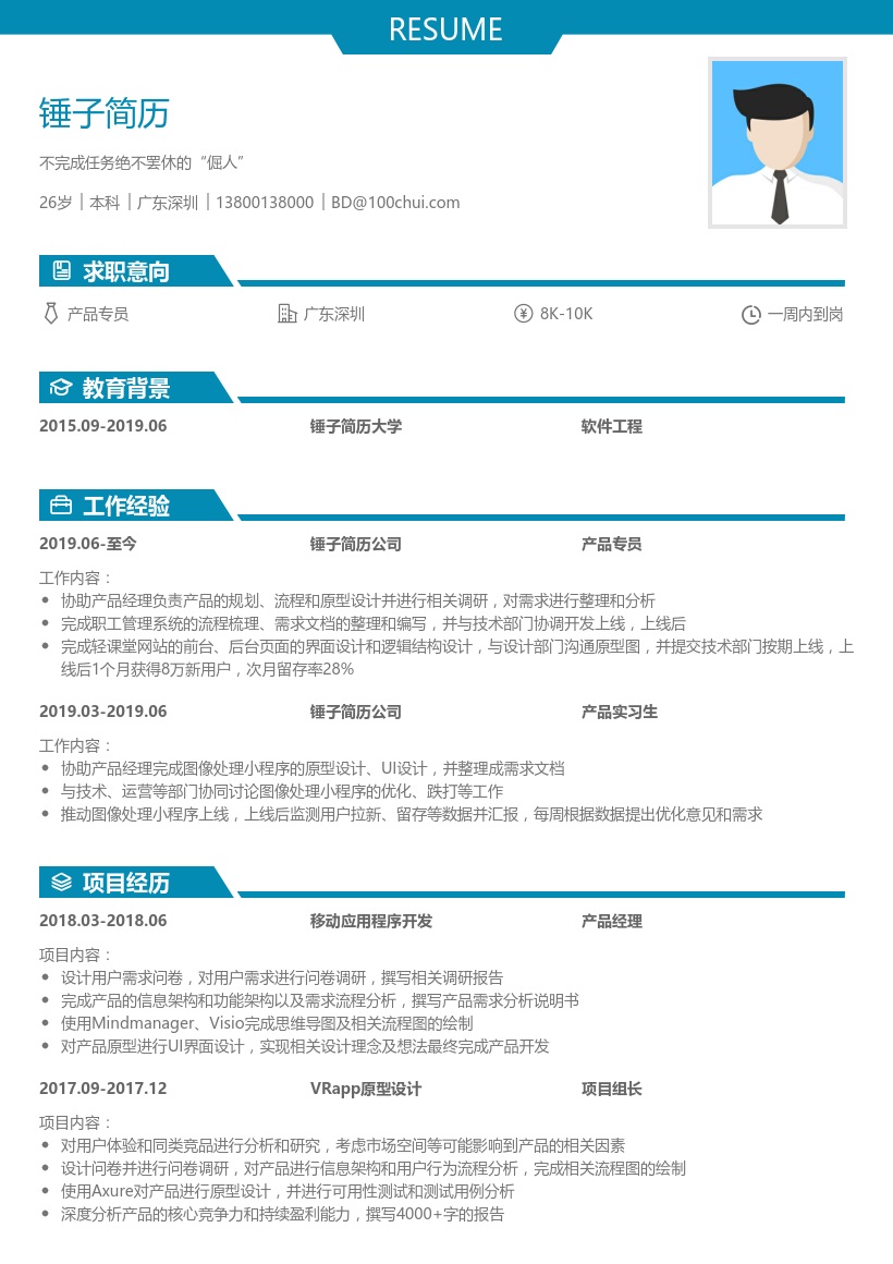 产品经理简历模板(应届生求职)