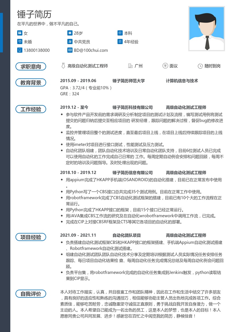 高级自动化测试工程师简历