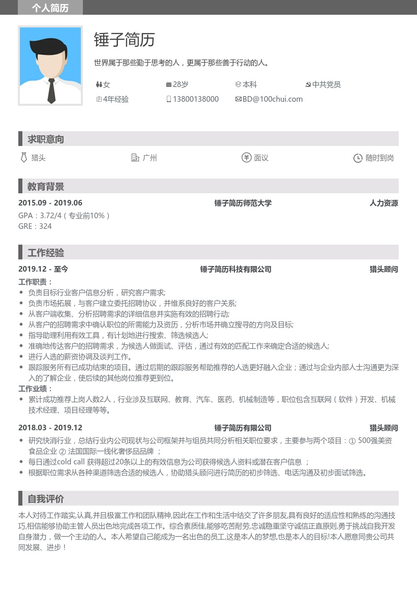 猎头顾问求职简历-模板