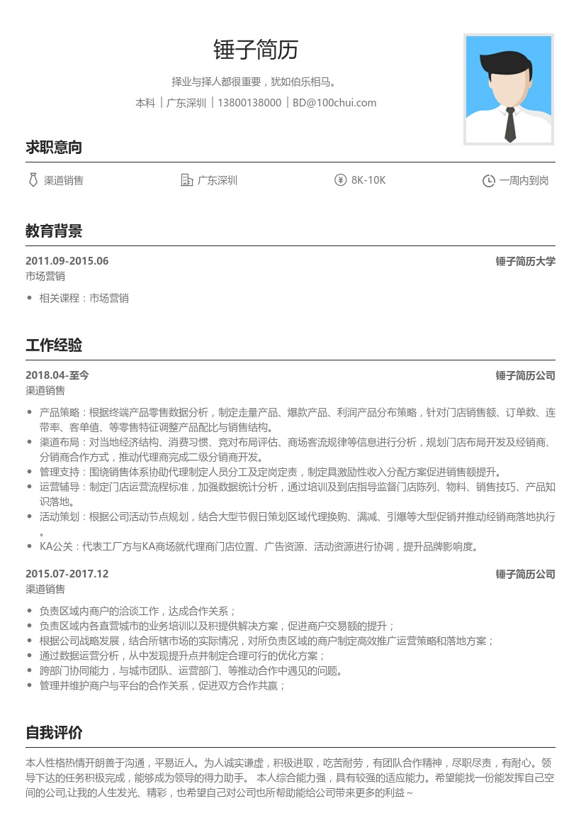 渠道销售简历模板