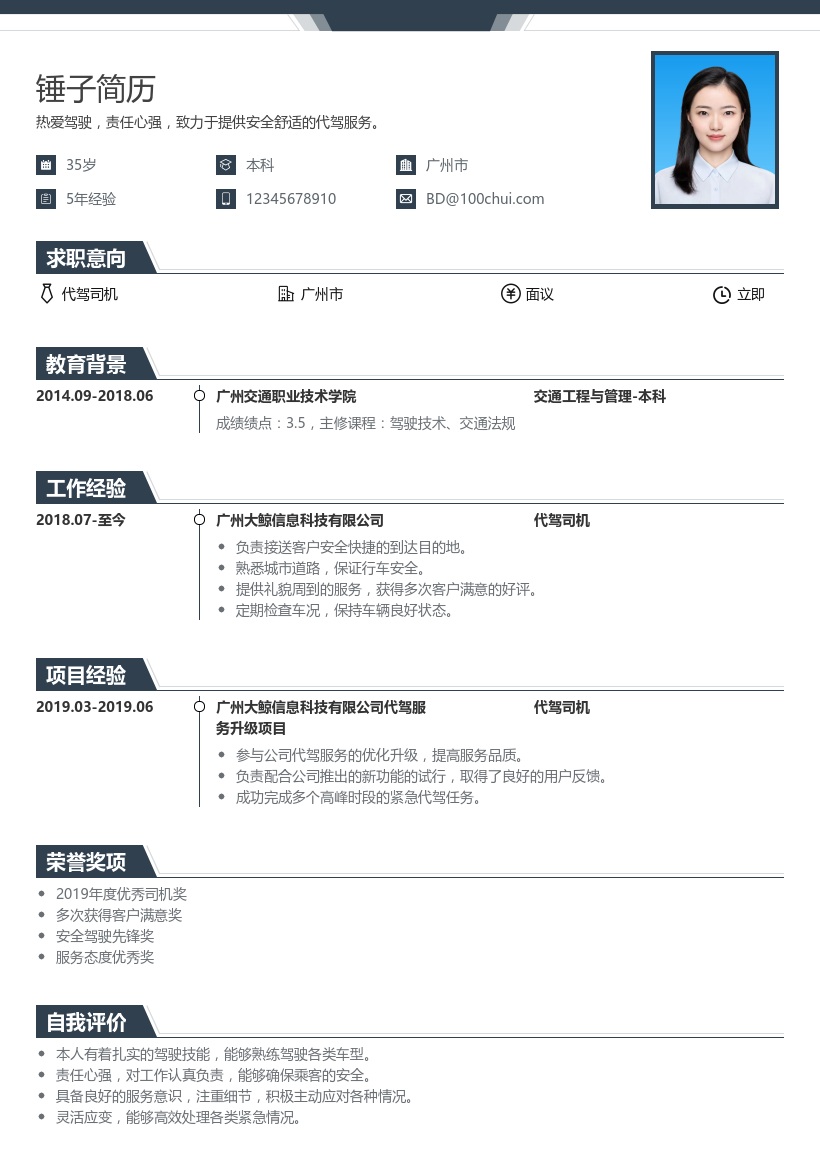 代驾司机简历模板