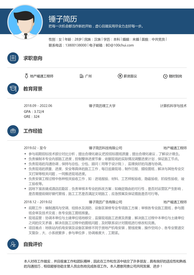 地产暖通工程师简历模板