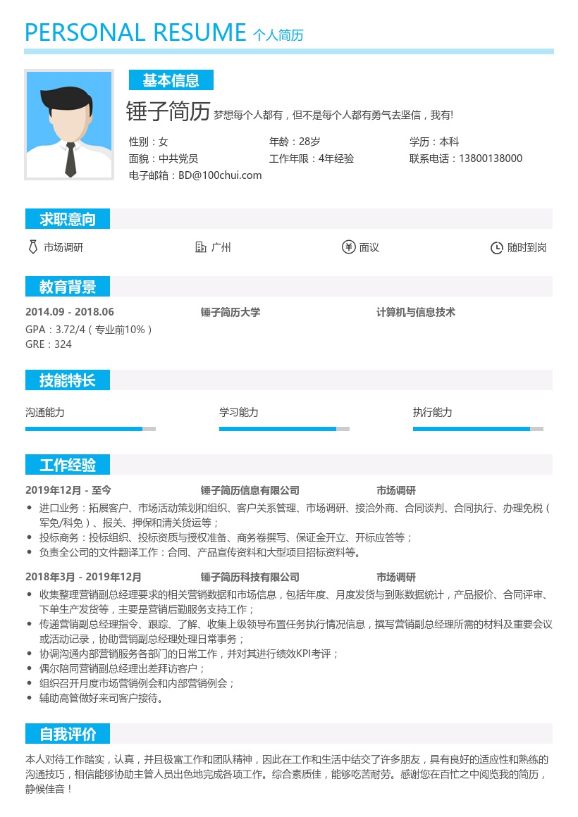 市场调研求职简历