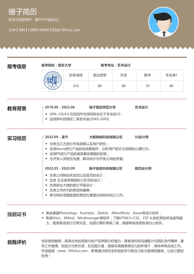 艺术设计考研复试简历