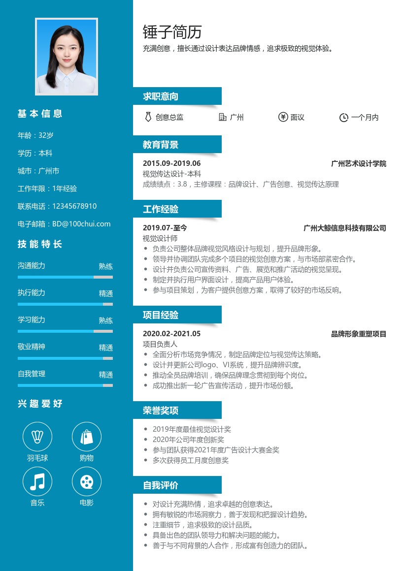 创意总监简历模板