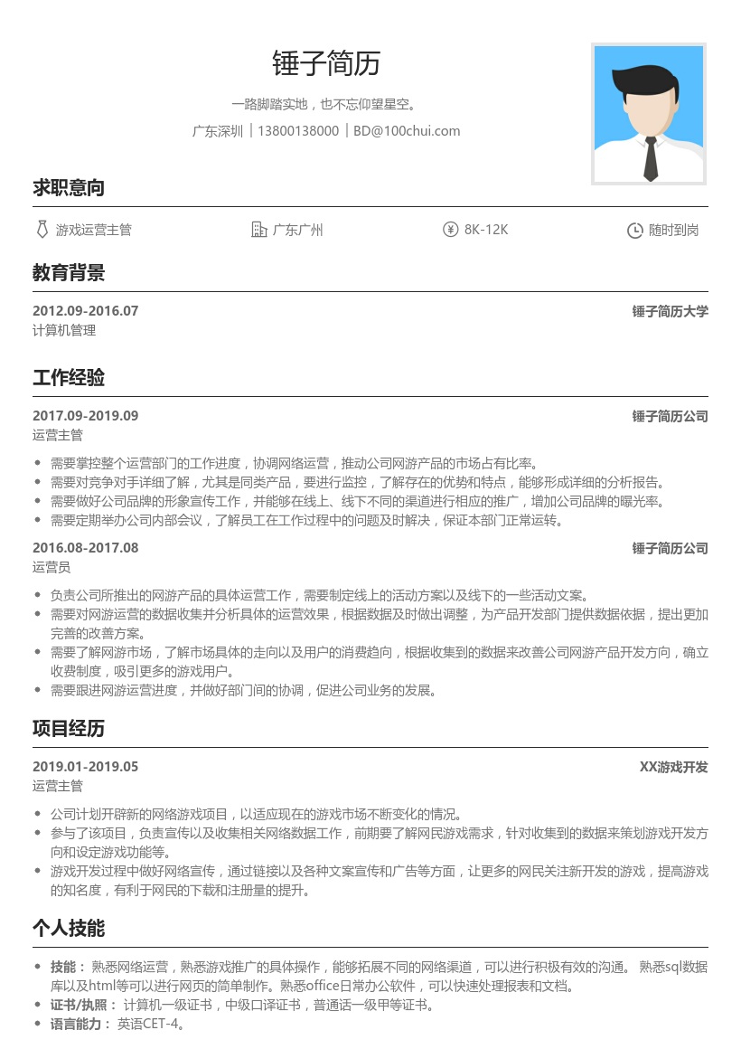 游戏运营主管简历模板
