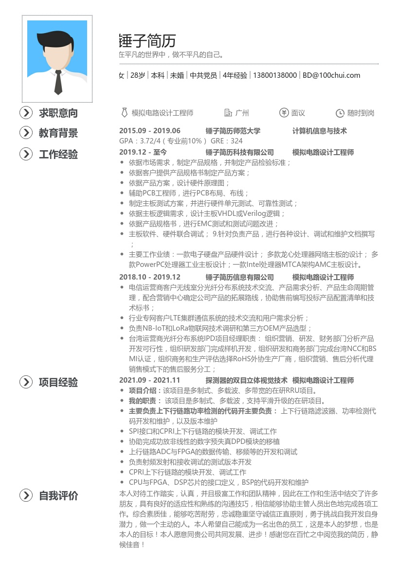 模拟电路设计工程师-求职简历