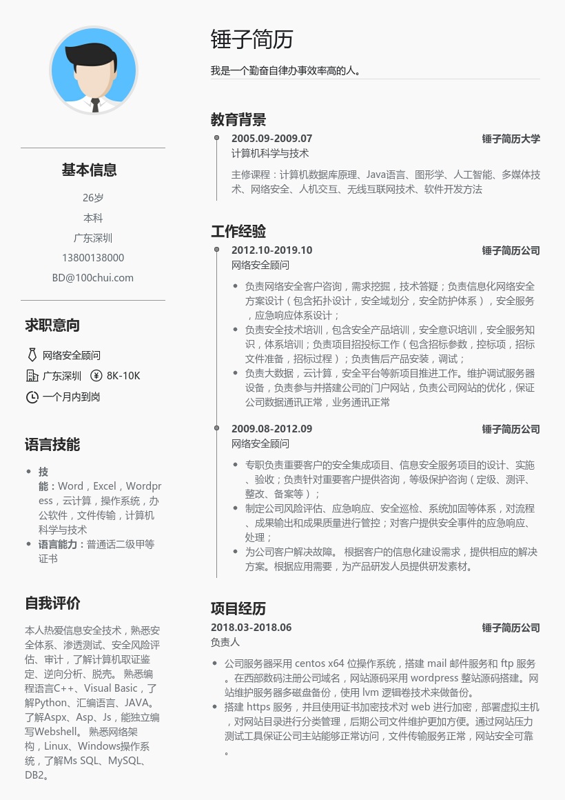 网络安全顾问简历模板