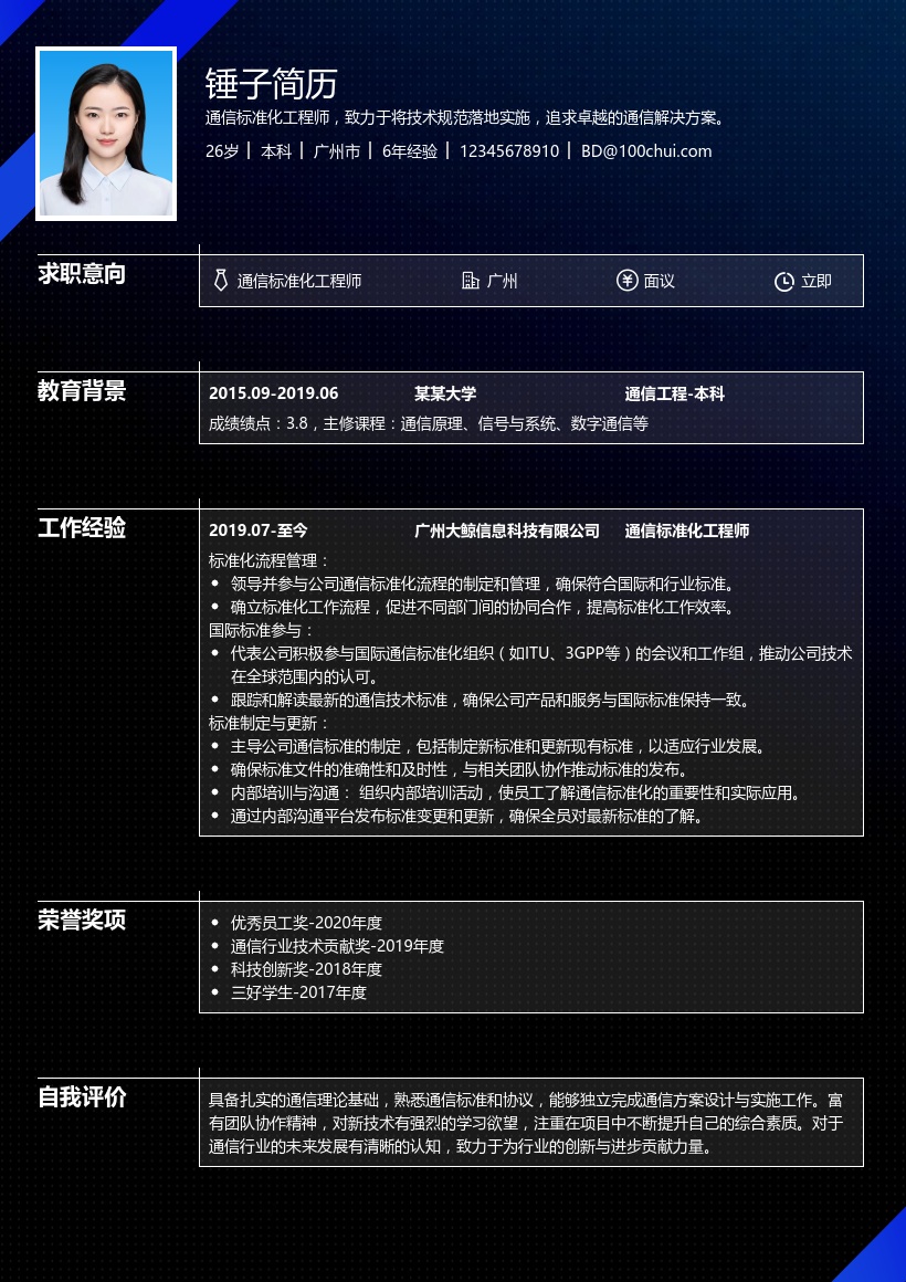 通信标准化工程师简历模板