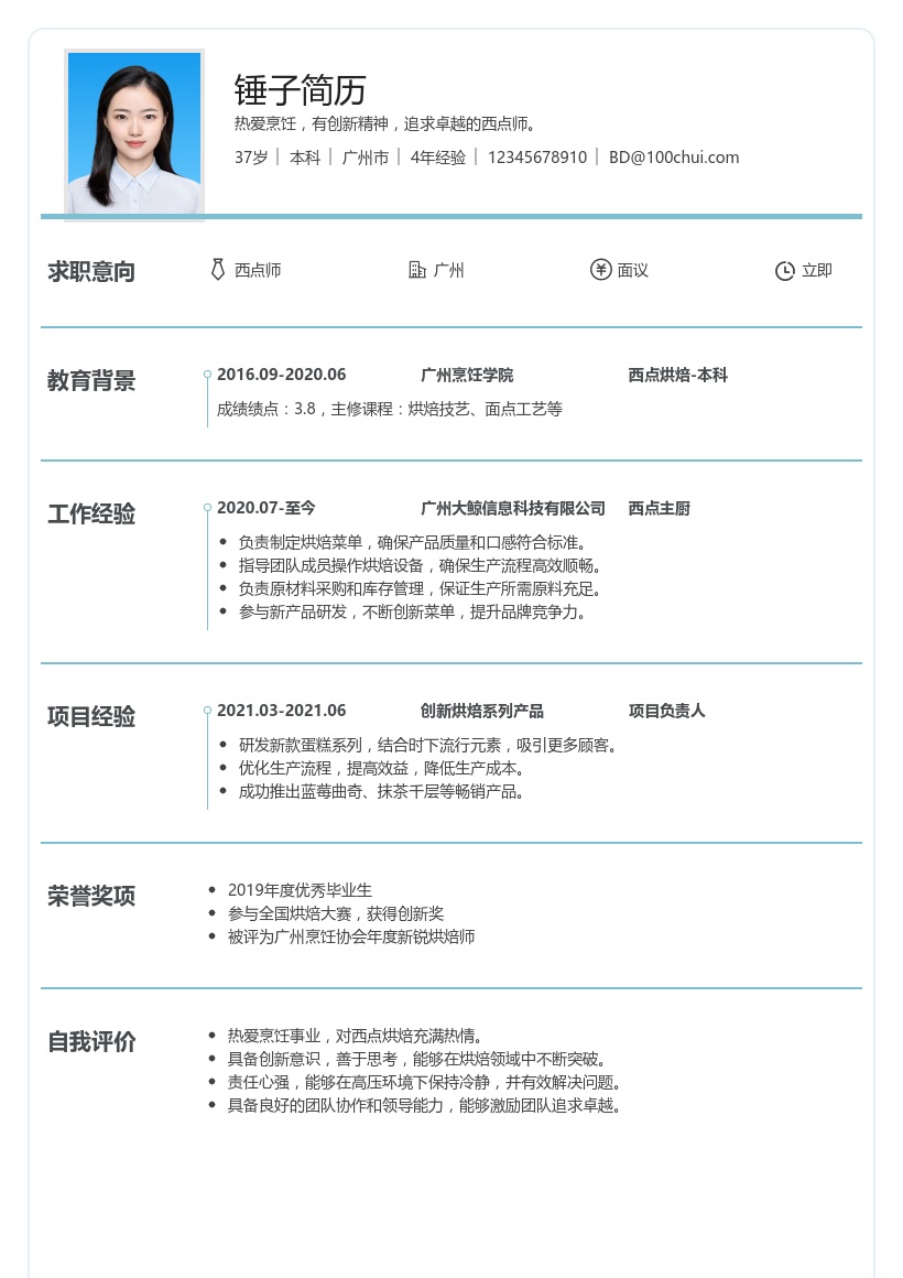 西点师简历模板