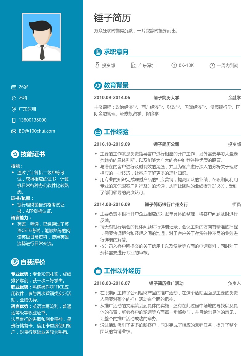 银行投资部柜员简历模板