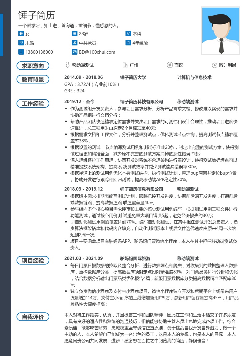 移动端测试简历