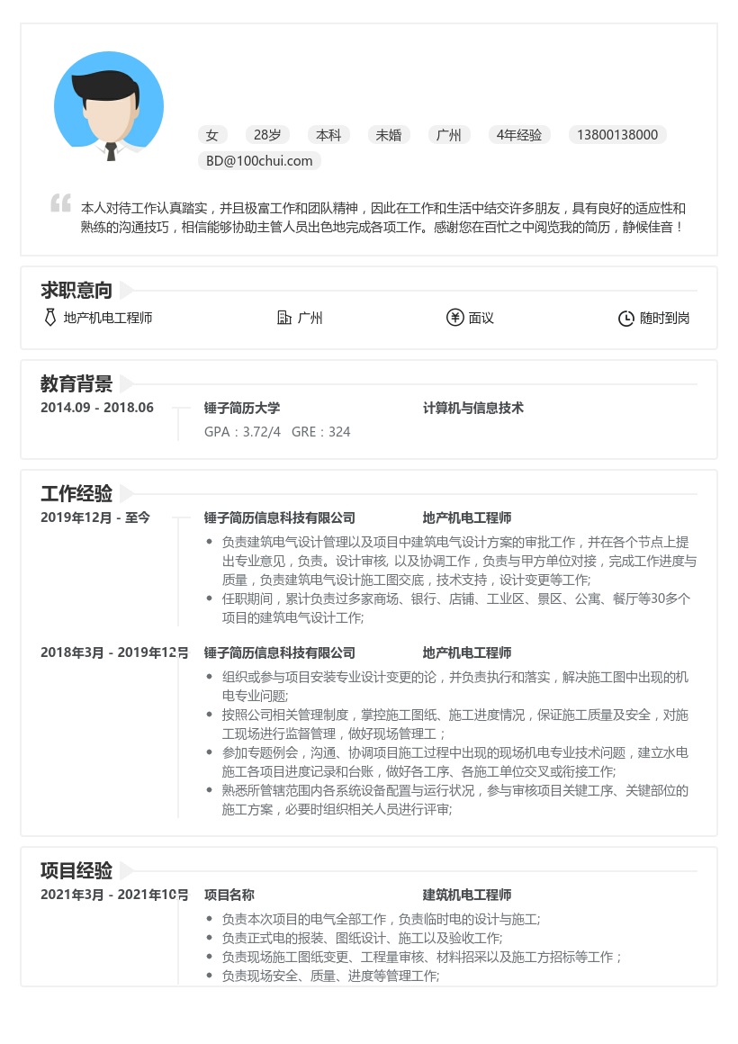 地产机电工程师求职简历