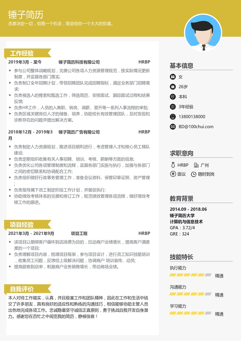 HRBP简历模板