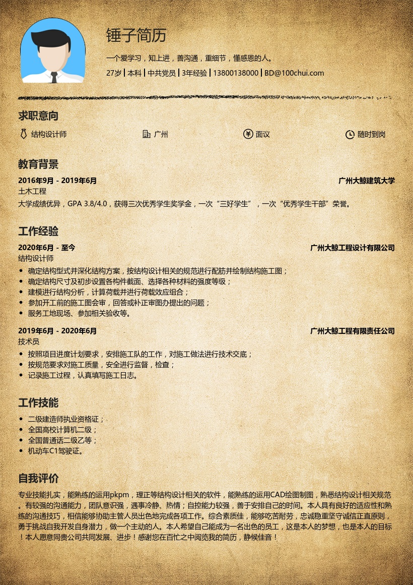 结构设计师个人简历