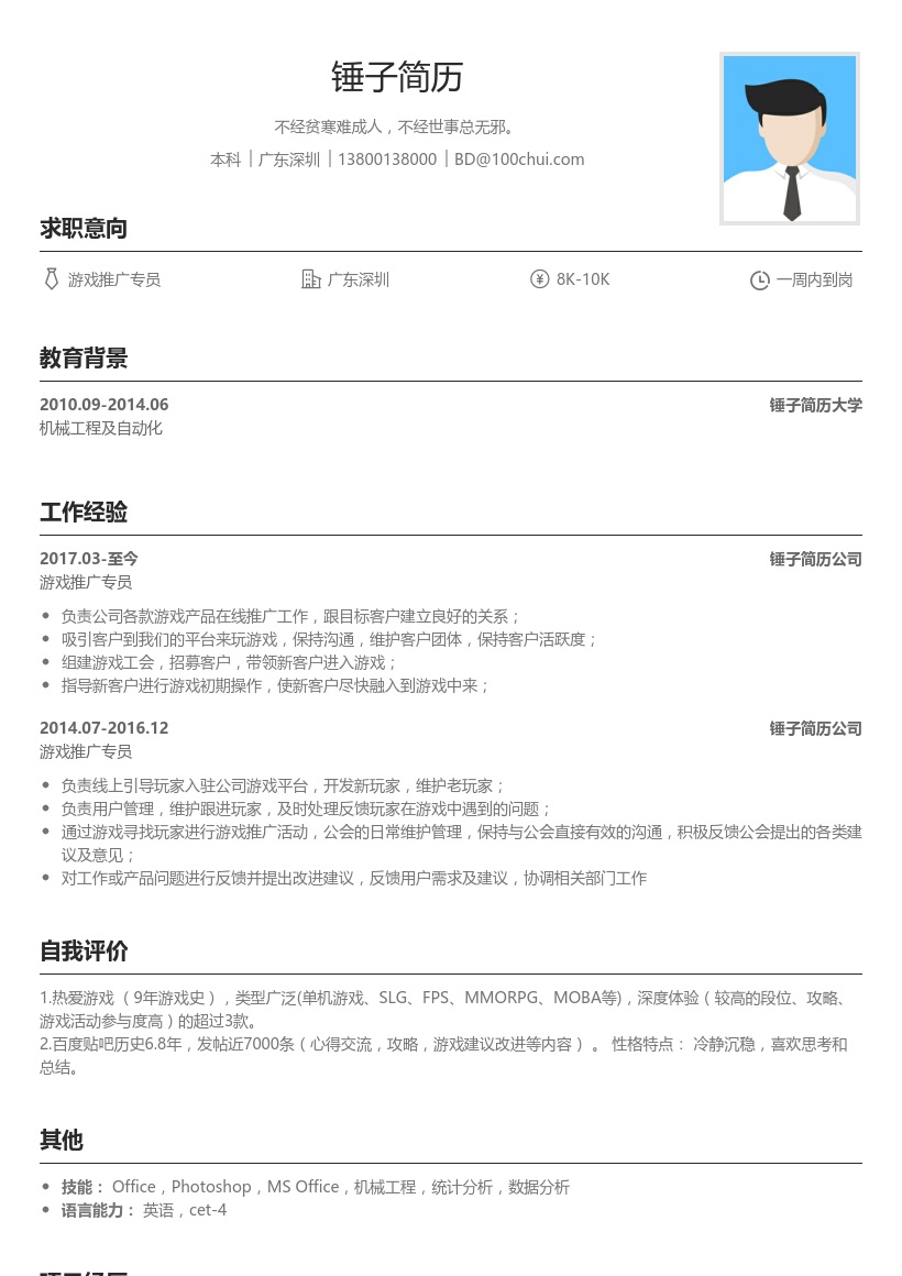 游戏推广专员简历模板