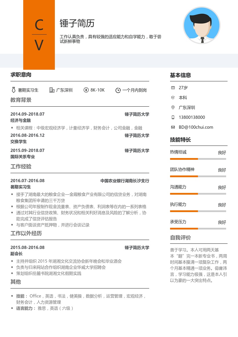 中国农业银行湖南长沙支行_暑期实习生简历