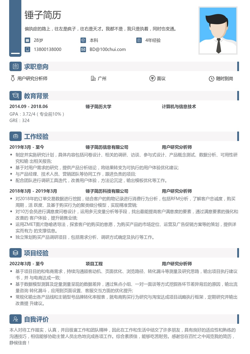 用户研究分析师简历