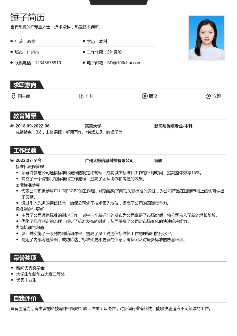 副主编简历模板