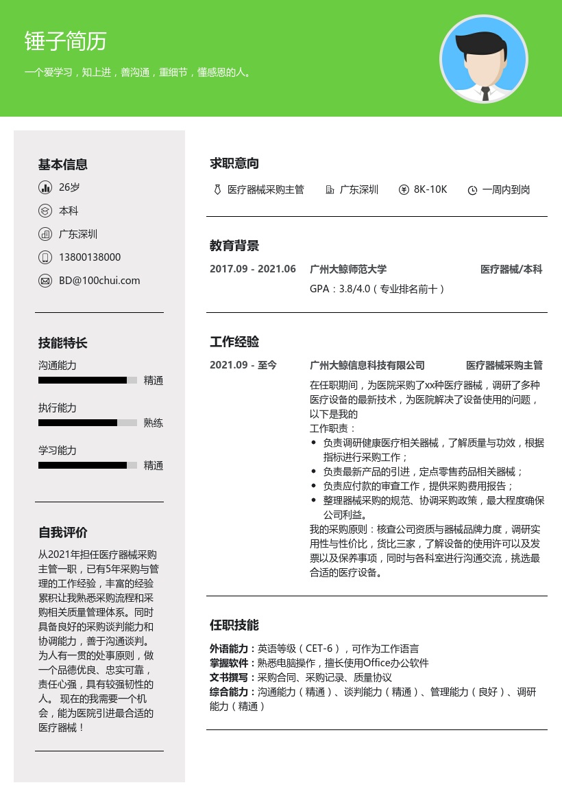医疗器械采购主管简历