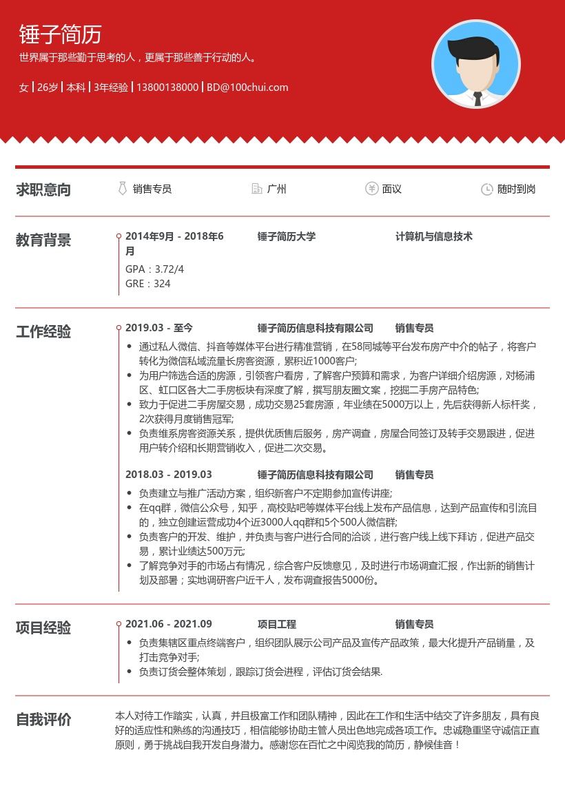 销售专员求职简历