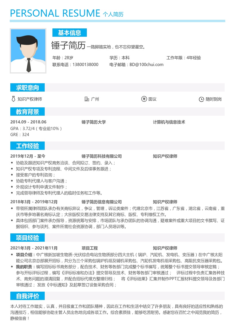 知识产权律师简历模板