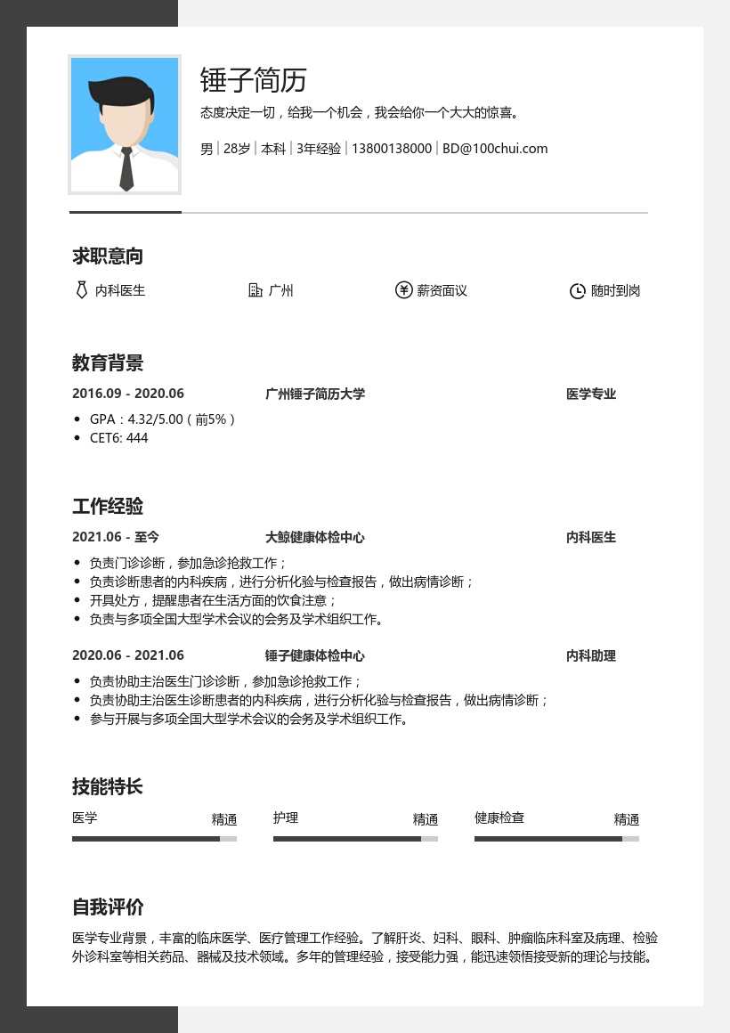 内科医生简历模板