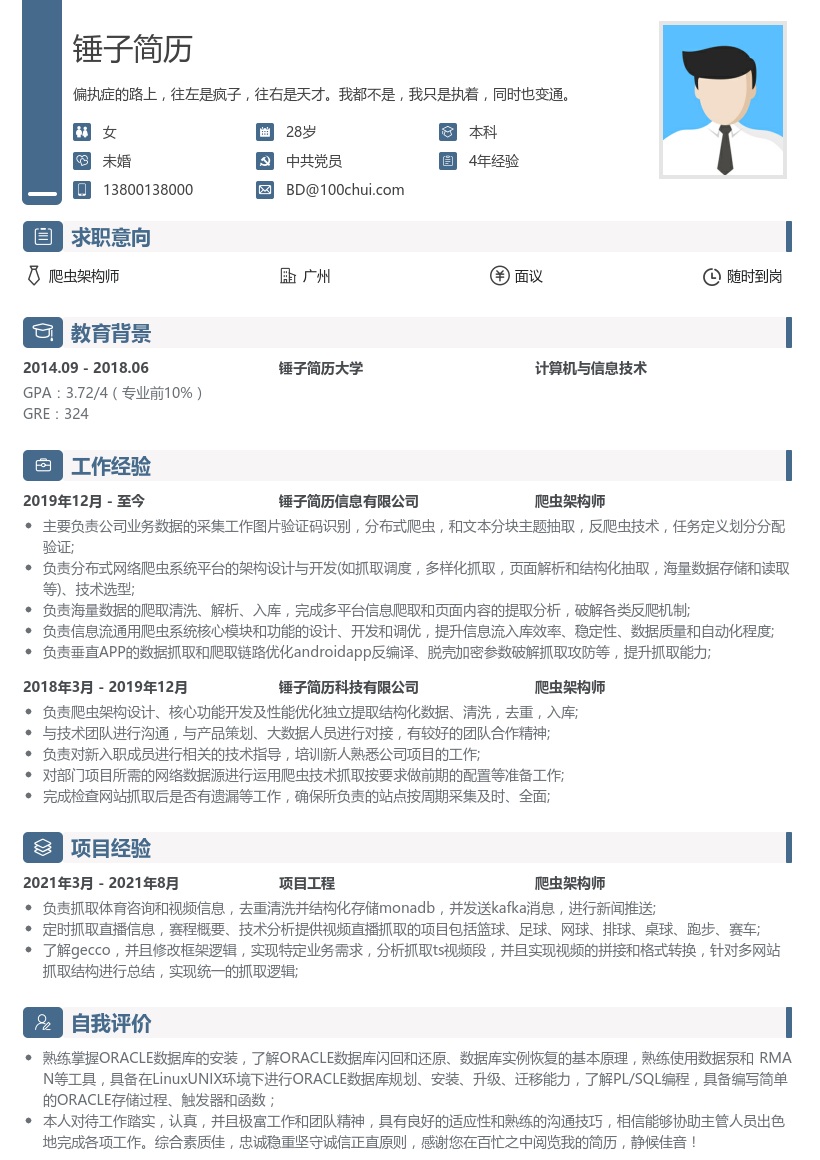 爬虫架构师简历