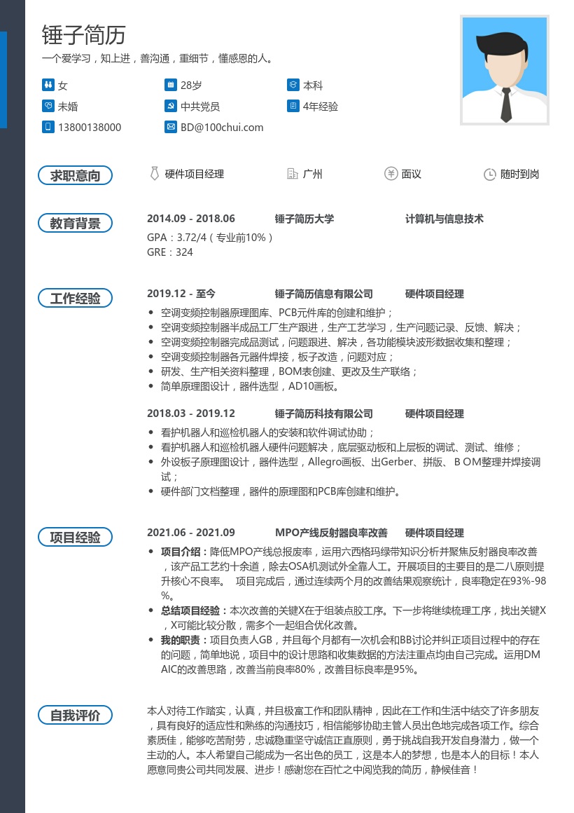 高级硬件项目经理简历模板