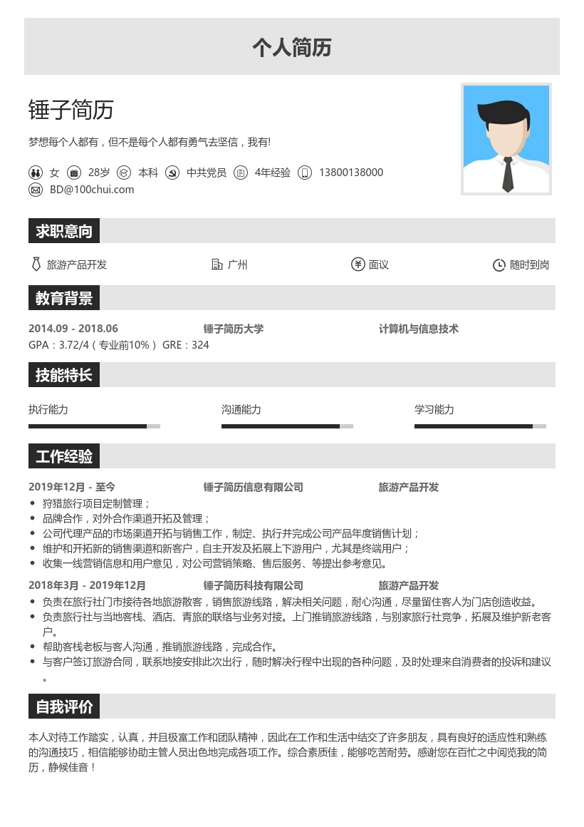 旅游产品开发简历