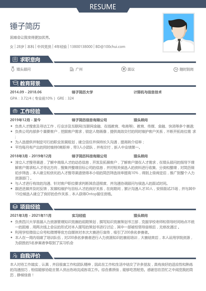 猎头顾问简历模板