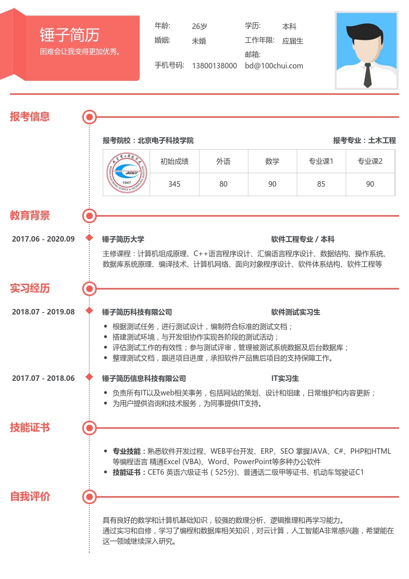 软件工程专业考研复试简历