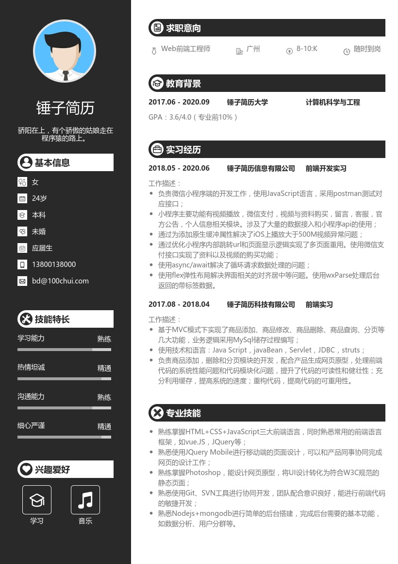 Web前端工程师简历(应届生)