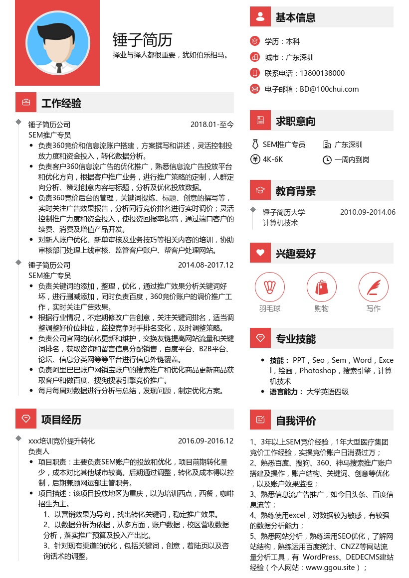 SEM推广专员简历
