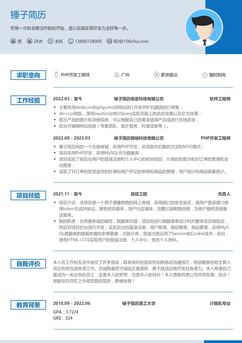 PHP软件开发工程师简历模板