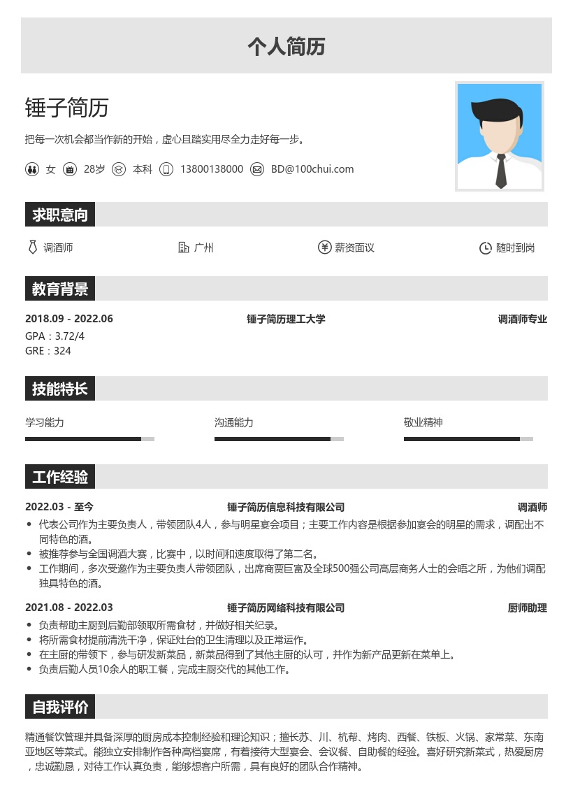 调酒师简历模板