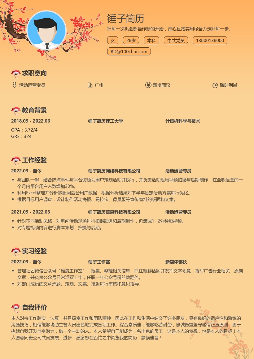 活动运营实习生简历模板