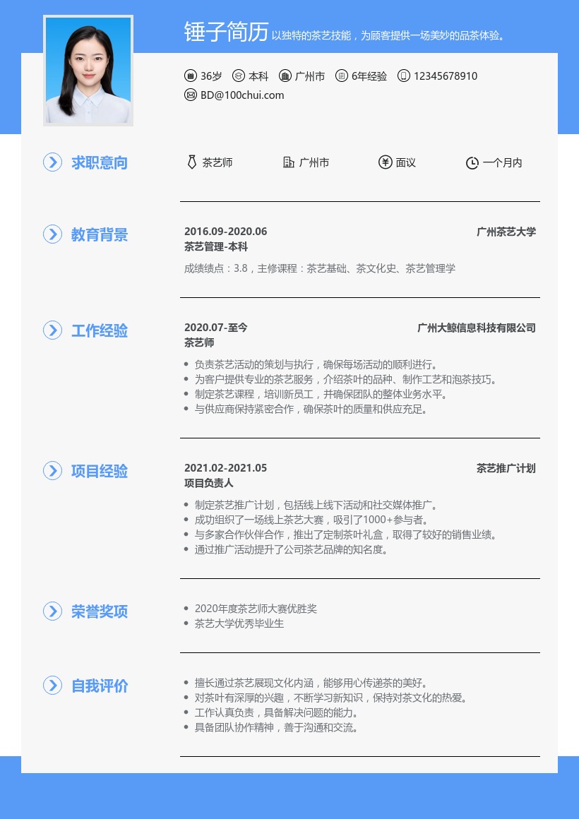 茶艺师简历模板