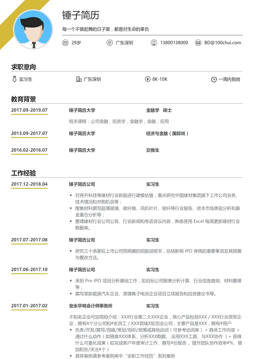 国泰君安证券实习生简历